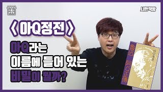 [읽은척책방] 아Q정전 : 지금 읽으면 뼈때리는 소설, 아Q의 정체는?