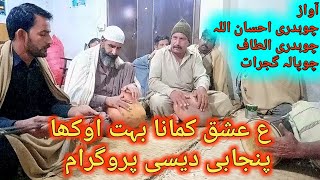 Punjabi Desi Program Punjab Gujrat || Kalam Qasoor Mand & Azmat || Awaz Ch Ehsan Warraich