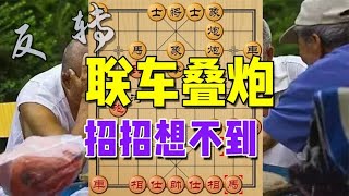 中国象棋： 对手玩套路，弃子大师假装看不见，上演联车叠炮，招招想不到