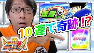 【#4】連盟ガチャチケット10枚集めて一気に引いてみた！キャプテン翼たたかえドリームチーム