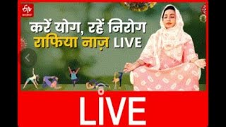 LIVE: राफिया नाज से जानिए योग से कैसे रखें चेस्ट और लंग्स का ख्याल