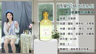 【香水圖書館EP375】 清晨的微涼氣息「大自然迷人清新花香-嬌蘭 花草水語 琢白岩蘭橙花淡香水」