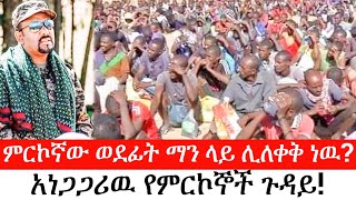 Ethiopia: ሰበር ዜና - የኢትዮታይምስ ልዩ መረጃ | ምርኮኛው ወደፊት ማን ላይ ሊለቀቅ ነዉ?| አነጋጋሪዉ የምርኮኞች ጉዳይ!