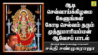 அம்மா முத்துமாரி || Amma Muthumari || சக்தி சண்முகராஜா || Sakthi Shanmugaraja