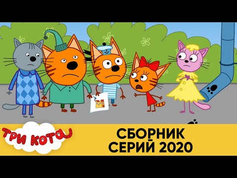 Скачать три кота мультфильм