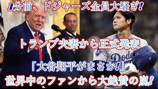 【速報】1分前、ドジャース一同大騒ぎ！トランプ夫妻公式発表「大谷翔平はすごい！」世界中のファンから賞賛の嵐！