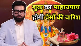 शुक्र का माहाउपाय प्यार पैसा लक्जरी खुबसुरती सब मिलेगा@AstroWala#trending#viralvideos#podcast