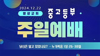 중고등부예배 (2024.12.22)