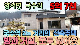 #양평전원주택급매#국수역 2㎞거리의 철근콘크리트 신축주택#방과 거실,넓어요#매매가 5억7천만원#매물번호220308