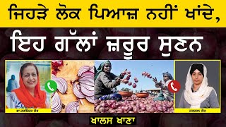 ਕੀ ਤੁਸੀਂ ਜਾਣਦੇ ਹੋ ਕਿ onions ਖਾਣ ਦੇ ਕਿੰਨੇ benefits  ਹਨ ! KHALAS KHANNA | THE KHALAS TV