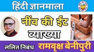 नींव की ईंट | रामवृक्ष बेनीपुरी|| निबंध | neev ki int || RBSE || NCERT| Nibandh| ramvriksha benipuri