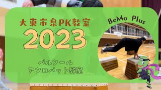 【パルクール教室2023】泉小学校教室