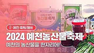 우수한 예천 농산물이 한 곳에! 2024 예천농산물축제 다녀온 후기