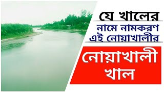 নোয়াখালীর ঐতিহ্যবাহী খাল | যার নাম অনুসারে নামকরণ করা হয়েছে প্রিয় জেলা নোয়াখালীর | Noakhali Canal