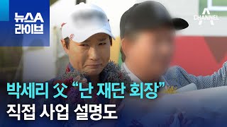 박세리 父 “난 재단 회장”…직접 사업 설명도 | 뉴스A 라이브