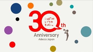 【アデコ】Adecco Japan 30th Special Movie