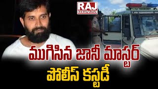 ముగిసిన జానీ మాస్టర్ పోలీస్ కస్టడీ.. || Jani Master Police Custody || Raj News Telugu