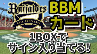 【2021】バファローズのBBMカード、1BOX買ってきた【開封】