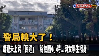 離譜!嫌犯上廁所未上銬 脫逃至校園躲藏－民視新聞