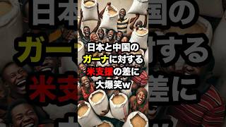 日本と中国のガーナに対する米支援の差に大爆笑w #海外の反応