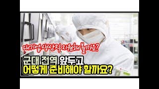 (※시청자사연) 군대 전역 앞두고 어떻게 준비해야 할까요?