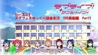 【スクフェス】SSR天使果南ちゃんが舞い降りたキセキpart7【ゆっくり実況】