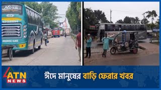 ঈদে মানুষের বাড়ি ফেরার খবর | ‘গিয়ার এর সৌজন্যে বিশেষ আয়োজন- ঈদে বাড়ি ফেরা’ | ATN News