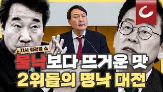 [11시 김광일 쇼] 민주당의 '원팀 협약식'에도 이재명-이낙연의 갈등 커져간다?