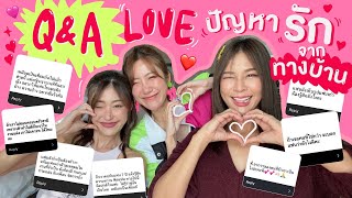 ไหนเล่าซิ๊ | LOVE Q\u0026A ~ ตอบปัญหา ความรัก จาก ทางบ้าน !! 💖✨ | Vlog 278