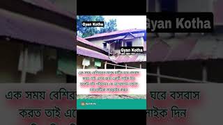 এক সময় বেশিরভাগ মানুষ মাটির ঘরে বসবাস করত |#motivational #bangla#shortsviral #photography #videocli