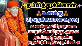 தப்பித்துக்கொள் உனக்கு நெருக்கமான உறவு உனக்கு விரோதமாக மாறப்போகிறது | Saimantras