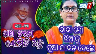 ଆଜିର ୨୩ତମ ଅଧ୍ୟାୟ ରେ ଆସନ୍ତୁ ଜାଣିବା ଖୋର୍ଦ୍ଧା🌹 ସିକୋ ରେ ଥିବା 🌹ଶ୍ରୀସାଇ ସମର୍ଥ ଆଶ୍ରାମ  ବିଷୟରେ 🌹0mm🌹Sairam🌹