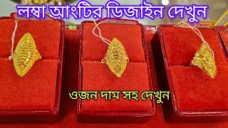 স্বর্ণের নতুন বড় লম্বা আংটির ডিজাইন | New Big Long Ring Designs in Gold | 2024