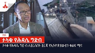 ታላቁ የሕዳሴ ግድብ ለደረሰበት ደረጃ የኢትዮጵያውያን ቁልፍ ሚናEtv | Ethiopia | News