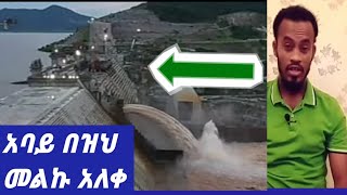 🌟አልሀምዱሊላህ ልልል እንኳን ደስ አላችሁ ስንጠብቀው የነበረው የአባይ ሙሊት አለቀ