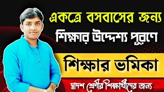 একত্রে বসবাসের জন্য শিক্ষার উদ্দেশ্য পূরণে শিক্ষার ভূমিকা || education class 12 || দ্বাদশ শ্রেণী