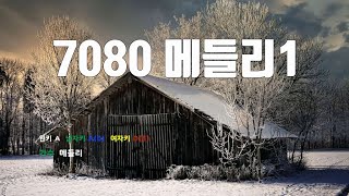 [은성 반주기] 7080 메들리1 - 메들리