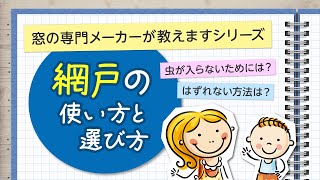 【窓の専門メーカーが教えますシリーズ】網戸の使い方と選び方｜YKK AP