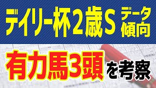 【デイリー杯2歳ステークス2020】この3頭で「鉄板」か！？有力馬と過去データを徹底分析したJRA予想🐴【デイリー杯2歳S】