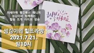 섬김이 힐링뜨개방송 20720