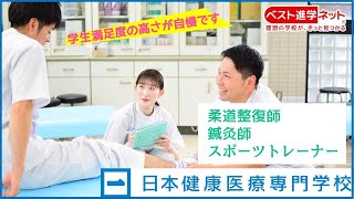 浅草橋駅、蔵前駅すぐそば。学生満足度の高さが自慢です。【日本健康医療専門学校】