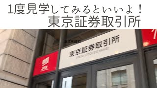 東京証券取引所を見学〜大人の社会科見学