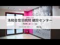 【施設1分動画】洛和会音羽病院 健診センター_人間ドック・検診の予約_epark人間ドック