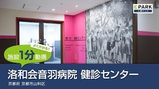 【施設1分動画】洛和会音羽病院 健診センター_人間ドック・検診の予約_EPARK人間ドック