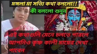 কৃষ্ণ কালী মায়ের দেখা পেতে কী কী কাজ করবেন মঙ্গলা মার কাছ থেকে শুনুন || জয় কৃষ্ণ কালী মায়ের জয়🙏🏻