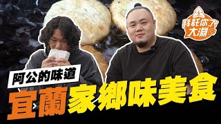 阿公的味道！開箱大淵最想念的宜蘭美食！｜拜託你了大淵