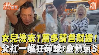 女兒洗衣1萬多請爸幫搬! 父扛一堆狂碎唸:金價氣S｜TVBS新聞｜擠看看@TVBSNEWS01