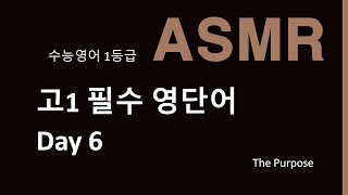 무한반복🎧 틀어두면 저절로 암기ㅣ1등급을 향한, 고1필수 영단어 ASMR Day 6ㅣThe Purpose  더퍼포즈영어ㅣ수능 영단어 듣기