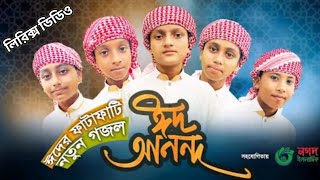 LYRICS:ঈদের ফাটাফাটি নতুন গজল । Eid Anondo । ঈদ আনন্দ । Khushir Eid । Eid Song 2022 @Holy Tune