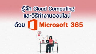 รู้จัก Cloud Computing และวิธีทำงานออนไลน์ ด้วย Microsoft 365 l New Normal, New Way of Collaboration